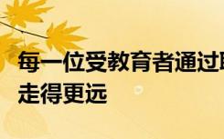 每一位受教育者通过职业能力的培养和提升能走得更远