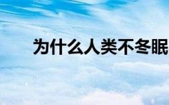 为什么人类不冬眠 人类不冬眠的原因