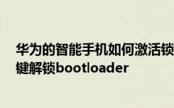 华为的智能手机如何激活锁 华为荣耀3C电信版解锁教程一键解锁bootloader