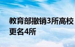 教育部撤销3所高校 新设立学校56所同层次更名4所