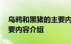 乌鸦和黑猪的主要内容 关于乌鸦和黑猪的主要内容介绍