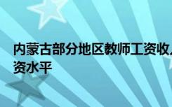 内蒙古部分地区教师工资收入水平已高于当地公务员平均工资水平