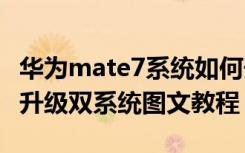 华为mate7系统如何升级 华为Mate 7高配版升级双系统图文教程