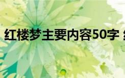 红楼梦主要内容50字 红楼梦主要内容是什么