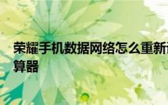 荣耀手机数据网络怎么重新计算 华为荣耀6如何调出科学计算器