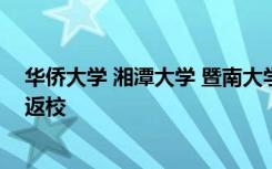 华侨大学 湘潭大学 暨南大学等多所大学部分年级本学期不返校