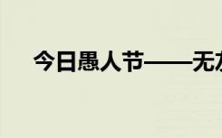 今日愚人节——无友不娱是什么意思呢