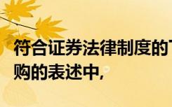 符合证券法律制度的下列关于上市公司要约收购的表述中,