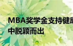 MBA奖学金支持健康专业毕业生在制药行业中脱颖而出