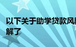 以下关于助学贷款风险补偿管理的说法被错误解了