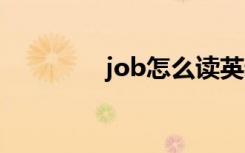 job怎么读英语 job的意思