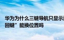 华为为什么三键导航只显示返回键 华为荣耀6plus导航“返回键”能换位置吗