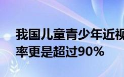 我国儿童青少年近视率为53.6%大学生近视率更是超过90%