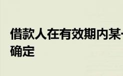 借款人在有效期内某一时点的可用贷款金额由确定