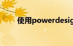 使用powerdesigner创建物理模型