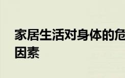 家居生活对身体的危害 关于家居危害人体的因素