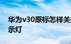 华为v30原标怎样关掉 华为荣耀3C怎么关指示灯