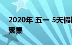 2020年 五一 5天假期总体要求是 不出市 不聚集