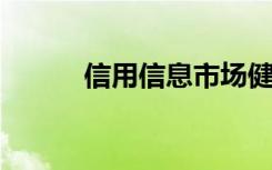 信用信息市场健康发展的保障是