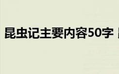 昆虫记主要内容50字 昆虫记主要内容是什么