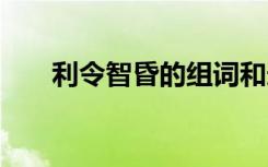 利令智昏的组词和造句 利令智昏造句