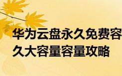 华为云盘永久免费容量 华为网盘 获得30G永久大容量容量攻略