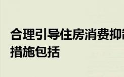 合理引导住房消费抑制投资投机性购房需求的措施包括