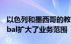 以色列和墨西哥的教育咨询公司UStudy Global扩大了业务范围