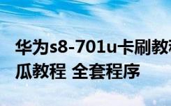 华为s8-701u卡刷教程 华为U8800 的卡刷傻瓜教程 全套程序