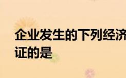 企业发生的下列经济业务中,应该填写记账凭证的是