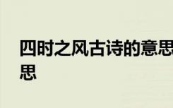 四时之风古诗的意思 关于四时之风古诗的意思