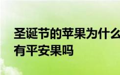 圣诞节的苹果为什么叫平安果 国外圣诞节也有平安果吗