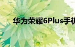 华为荣耀6Plus手机怎么更新杂志锁屏