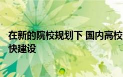 在新的院校规划下 国内高校的一流大学和一流学科也开始加快建设