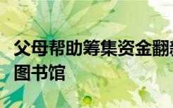 父母帮助筹集资金翻新富勒姆皇后庄园小学的图书馆