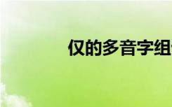 仅的多音字组词 仅组词精选