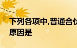 下列各项中,普通合伙人自然退出合伙企业的原因是