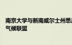 南京大学与新南威尔士州悉尼分校等正式宣布成立国际大学气候联盟