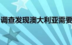 调查发现澳大利亚需要更具适应性的教育体系