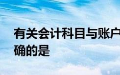 有关会计科目与账户间的关系,以下说法不正确的是