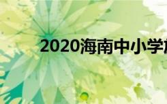 2020海南中小学放暑假是什么时候