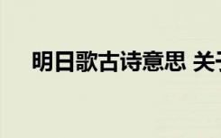 明日歌古诗意思 关于古诗明日歌的意思