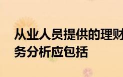 从业人员提供的理财顾问服务中,对客户的财务分析应包括