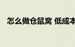 怎么做仓鼠窝 低成本自制最简单的仓鼠窝