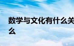 数学与文化有什么关系 数学与文化关系有什么