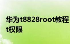 华为t8828root教程 华为t8830如何取得root权限