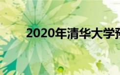 2020年清华大学预计毕业7700余人