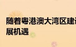 随着粤港澳大湾区建设提速南沙将迎来重要发展机遇