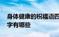 身体健康的祝福语四字 身体健康的祝福语四字有哪些