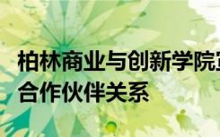 柏林商业与创新学院宣布芝加哥协和大学建立合作伙伴关系